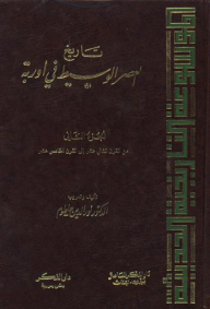 تاريخ العصر الوسيط في أوربة جـ2 - من القرن الثاني عشر إلى القرن الخامس عشر