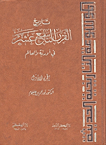 تاريخ القرن التاسع عشر في أوربة والعالم