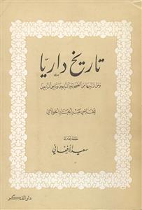 تاريخ داريا ومن نزل بها من الصحابة والتابعين وتابعي التابعين