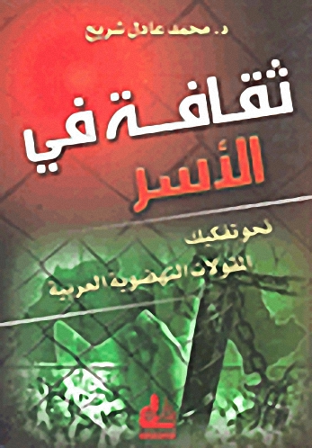 ثقافة في الأسر نحو تفكيك المقولات النهضوية العربية