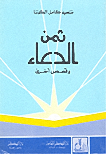 ثمن الدعاء وقصص أخرى