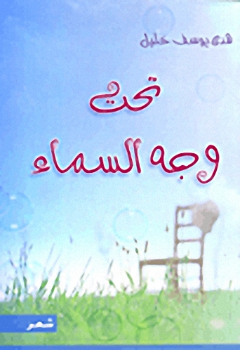 تحت وجه السماء