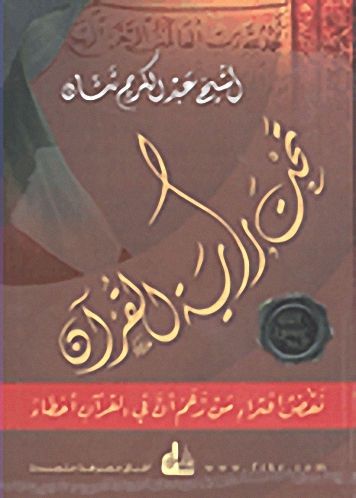 تحت راية القرآن :  نقض افتراء من زعم أن في القرآن أخطاء