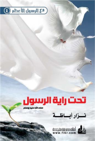 تحت راية الرسول صلى الله عليه وسلم