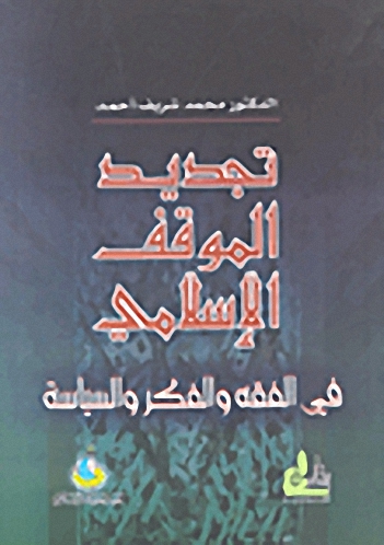 تجديد الموقف الإسلامي في الفقه والفكر والسياسة