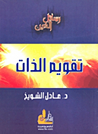 تقويم الذات