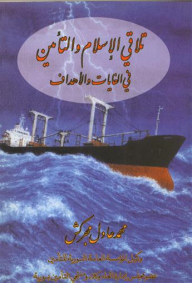 تلاقي الإسلام والتأمين في الغايات والأهداف