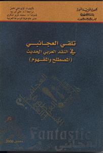 تلقي العجائبي في النقد العربي الحديث : المصطلح والمفهوم