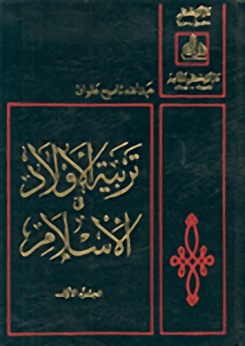 تربية الأولاد في الإسلام