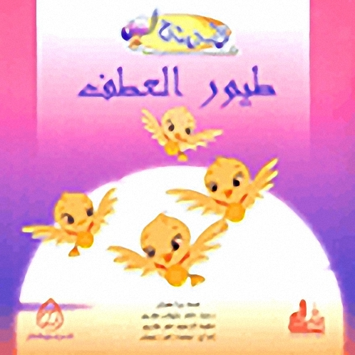 طيور العطف