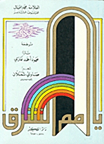 يا أمم الشرق؟