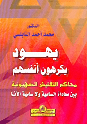 يهود يكرهون أنفسهم : محاكم التفتيش الصهيونية بين معاداة السامية ولا سامية الأنا