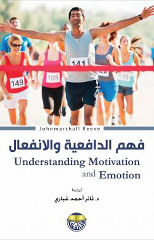 فهم الدافعية والانفعال