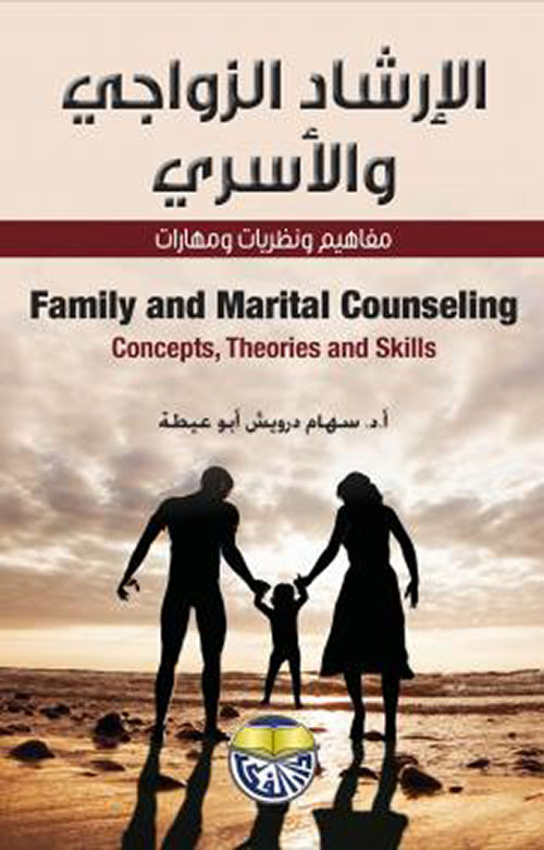 الارشاد الزواجي والاسري مفاهيم ونظريات ومهارات
