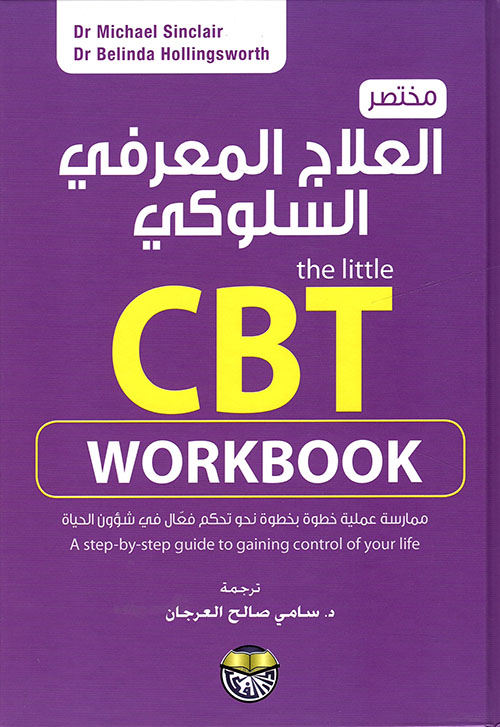 مختصر العلاج المعرفي السلوكي