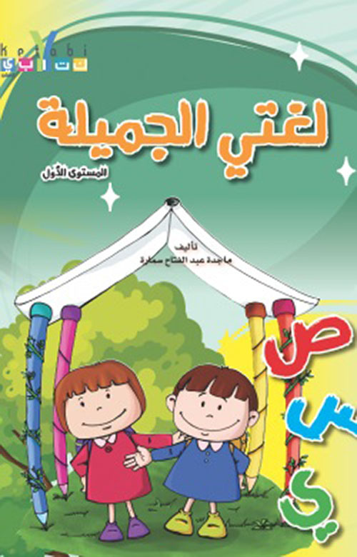 لغتي الجميلة - المستوى الاول