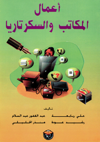 أعمال المكاتب والسكرتاريا