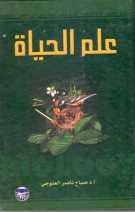 علم الحياة - البيولوجي