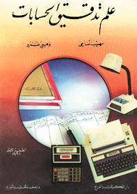 علم تدقيق الحسابات