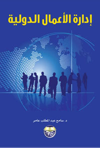 إدارة الاعمال الدولية