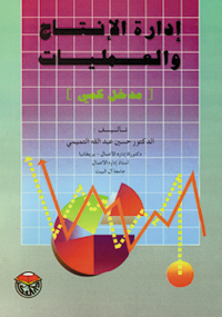إدارة الإنتاج والعمليات : مدخل كمي