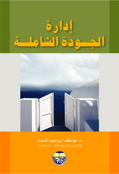 إدارة الجودة الشاملة
