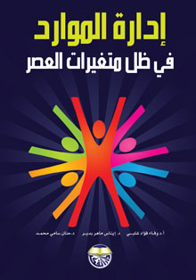 إدارة الموارد في ظل متغيرات العصر