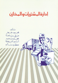 إدارة المشتريات والمخازن