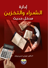 إدارة الشراء والتخزين : مدخل حديث