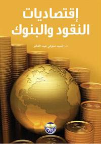 اقتصاديات النقود والبنوك