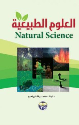 العلوم الطبيعية