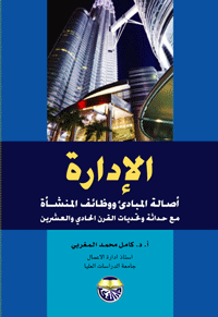الإدارة : أصالة المبادئ والأسس ووظائف المنشأة مع حداثة وتحديات القرن الحادي والعشرين