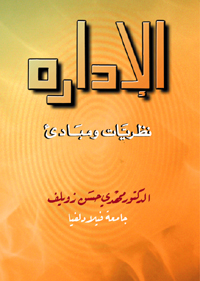 الإدارة : نظريات ومبادئ