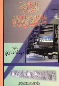 الإدارة والتحليل المالي