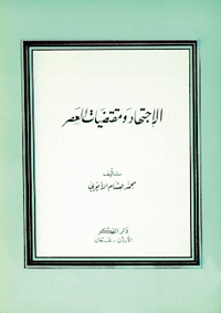 الاجتهاد ومقتضيات العصر