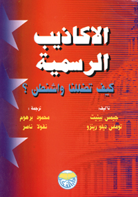 الأكاذيب الرسمية كيف تضللنا واشنطن