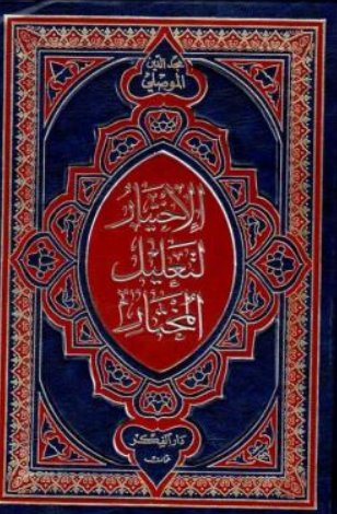 الاختيار لتعليل المختار 1-3 مع الفهارس