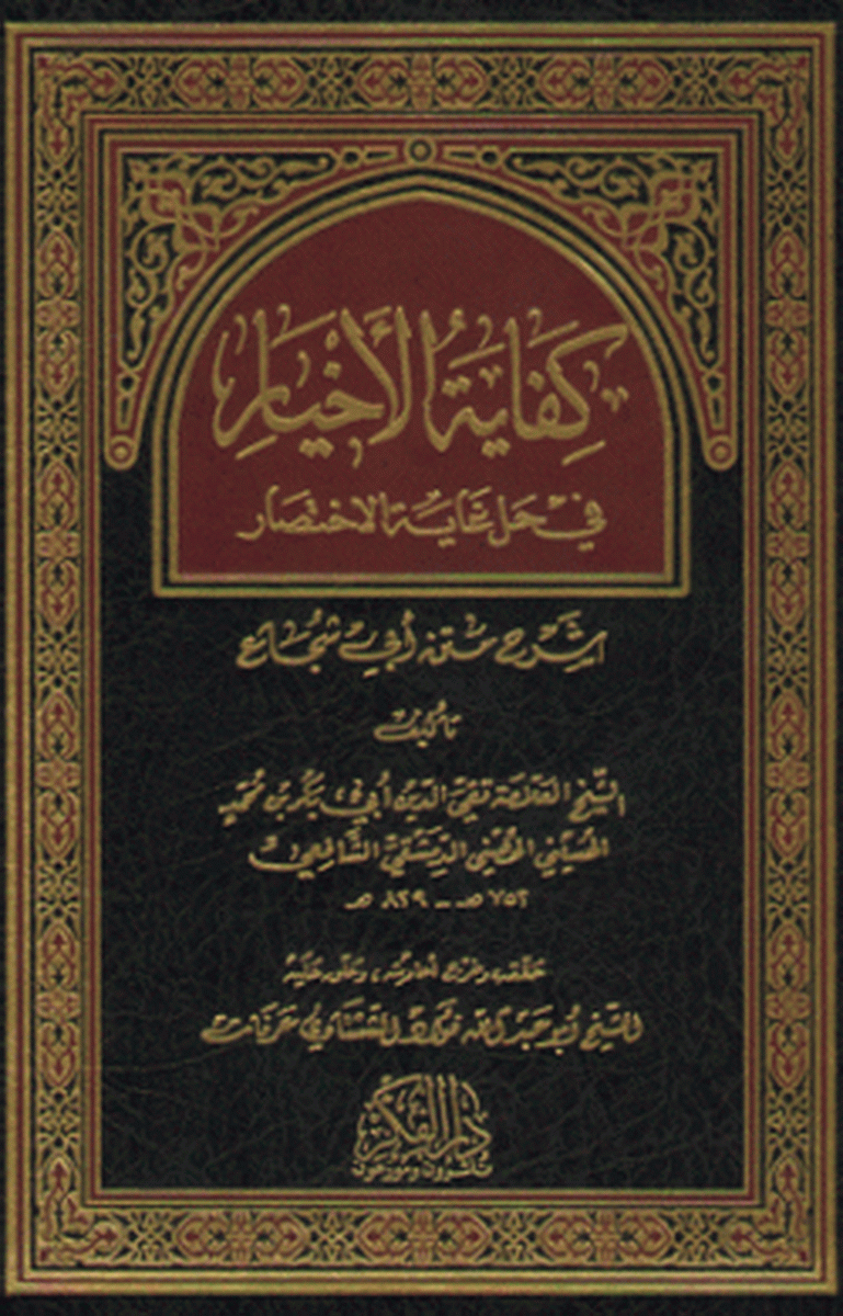 الأخيار في حل غاية الاختصار