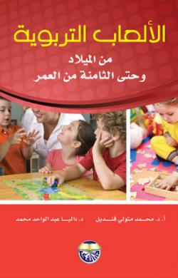 الألعاب التربوية من الميلاد وحتى الثامنة من العمر