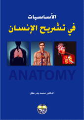 الأساسيات في تشريح الانسان