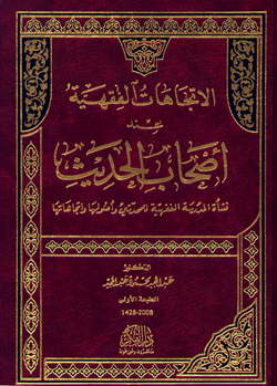 الاتجاهات الفقهية عند أصحاب الحديث في القرن الثالث الهجري