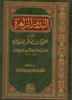 البدور الزاهرة في القراءات العشر المتواترة