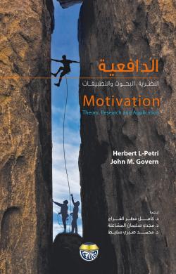 الدافعية النظرية والبحوث والتطبيقات