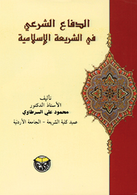 الدفاع الشرعي في الشريعة الإسلامية