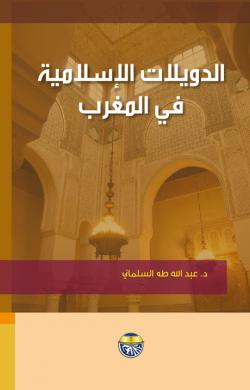 الدويلات الإسلامية  في المغرب