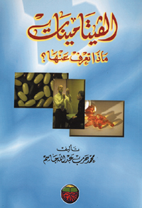 الفيتامينات : ماذا تعرف عنها؟