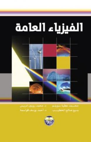 الفيزياء العامة - ملون