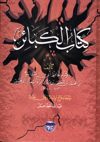 الكبائر - ملون