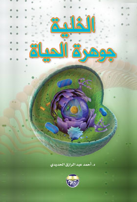 الخلية جوهرة الحياة