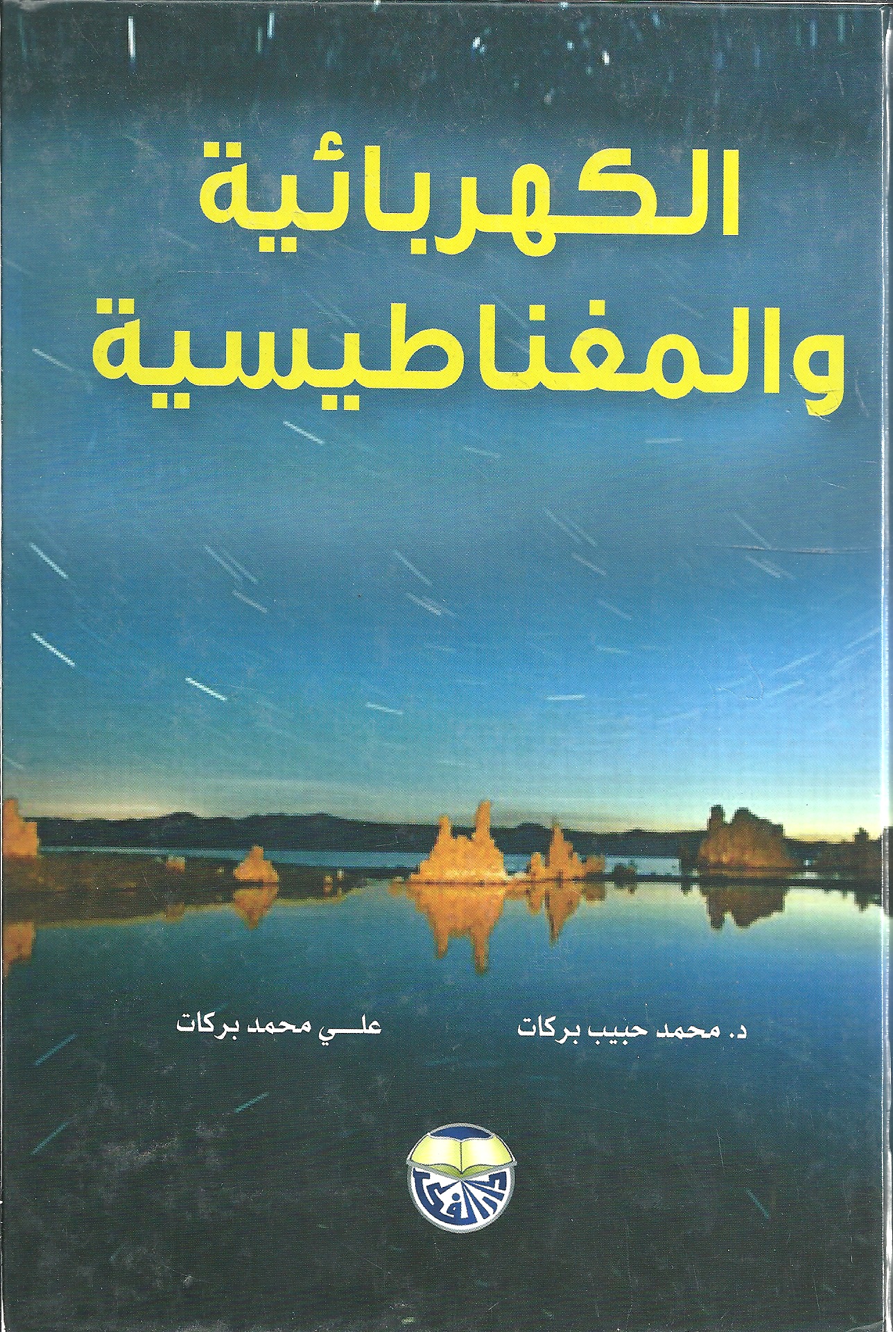 الكهربائية والمغناطيسية